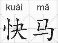 快马的拼音