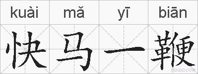 快马一鞭的拼音