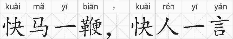 快马一鞭，快人一言的拼音