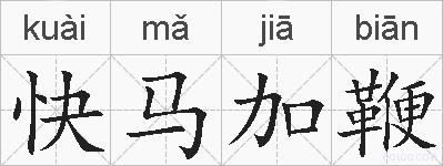 快马加鞭的拼音
