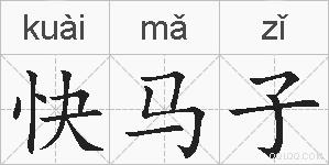 快马子的拼音