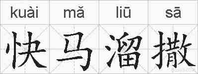 快马溜撒的拼音