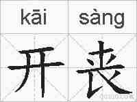 开丧的拼音