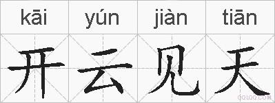 开云见天的拼音