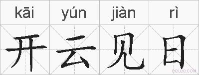 开云见日的拼音