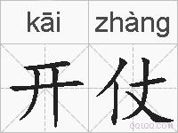 开仗的拼音