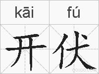 开伏的拼音