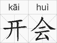 开会的拼音