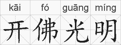 开佛光明的拼音