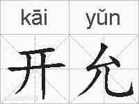 开允的拼音