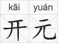 开元的拼音