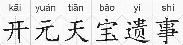 开元天宝遗事的拼音