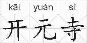 开元寺的拼音