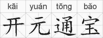 开元通宝的拼音