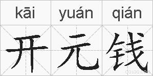 开元钱的拼音