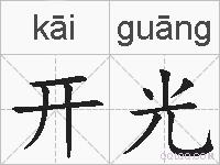 开光的拼音