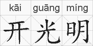开光明的拼音