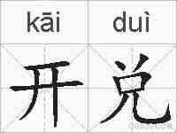 开兑的拼音