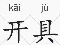 开具的拼音
