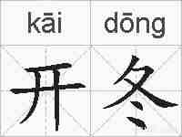 开冬的拼音