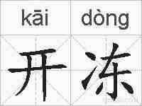 开冻的拼音