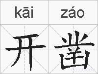开凿的拼音