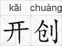 开创的拼音