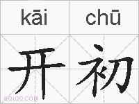 开初的拼音