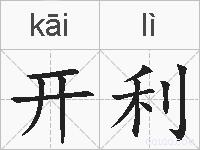 开利的拼音