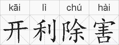 开利除害的拼音