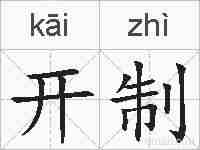 开制的拼音