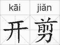 开剪的拼音