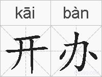 开办的拼音