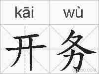 开务的拼音