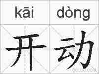 开动的拼音