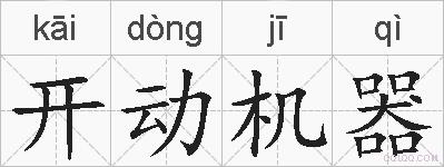 开动机器的拼音