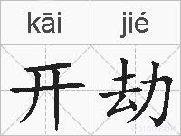 开劫的拼音