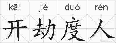 开劫度人的拼音