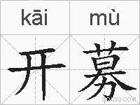 开募的拼音