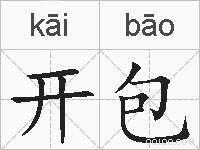 开包的拼音