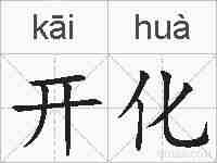 开化的拼音