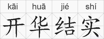 开华结实的拼音