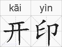 开印的拼音