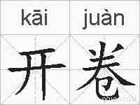开卷的拼音