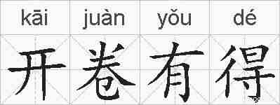 开卷有得的拼音