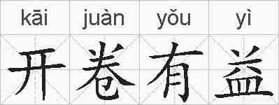 开卷有益的拼音