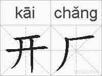 开厂的拼音