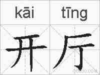 开厅的拼音