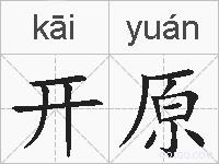 开原的拼音