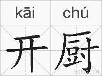 开厨的拼音